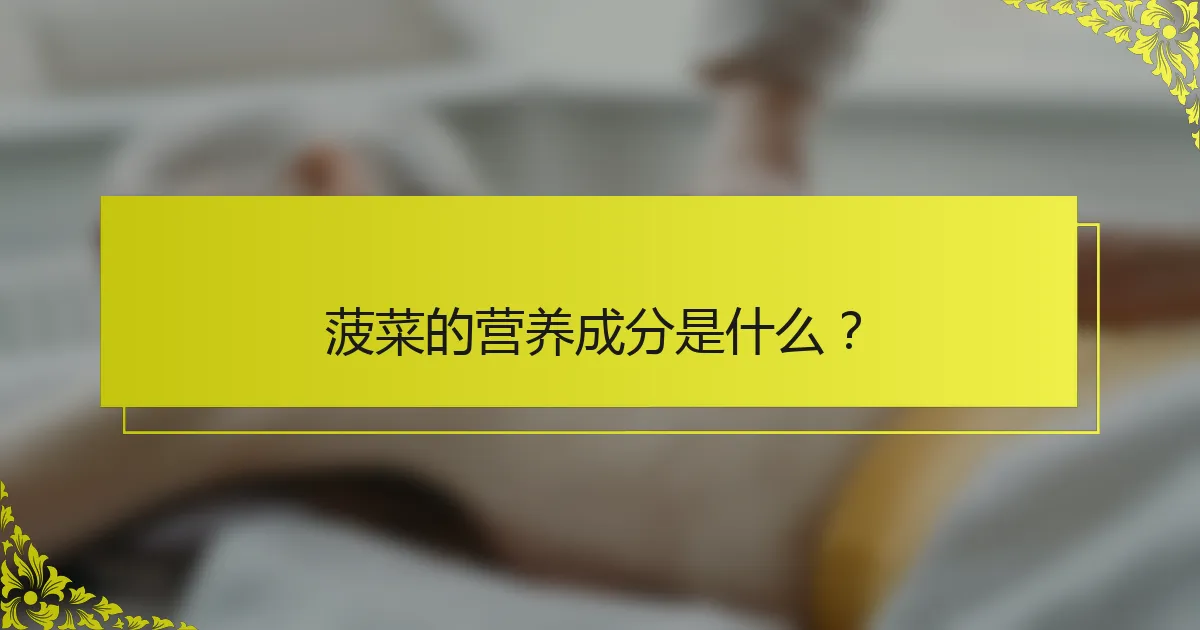 菠菜的营养成分是什么？