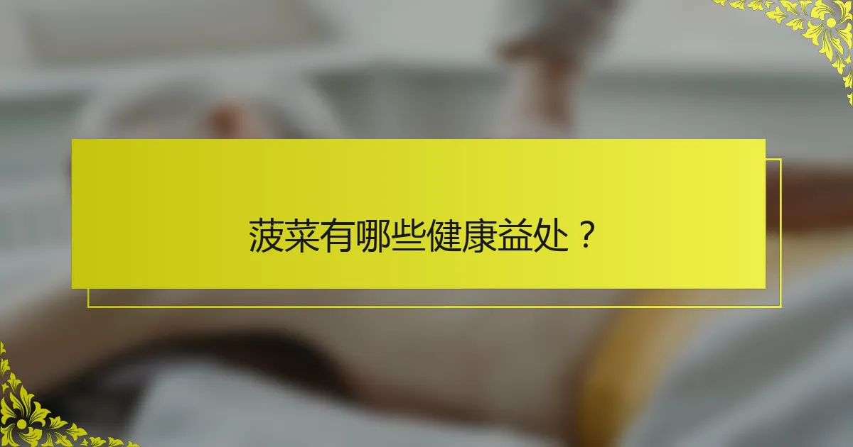 菠菜有哪些健康益处？