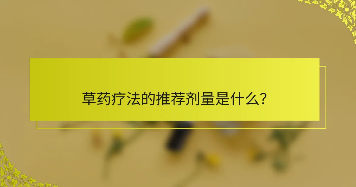 草药疗法的推荐剂量是什么？