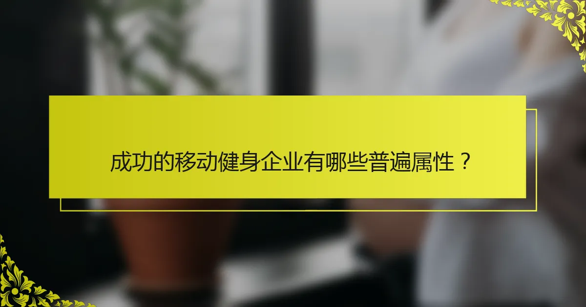 成功的移动健身企业有哪些普遍属性？