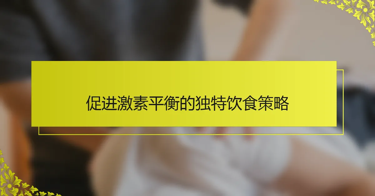 促进激素平衡的独特饮食策略