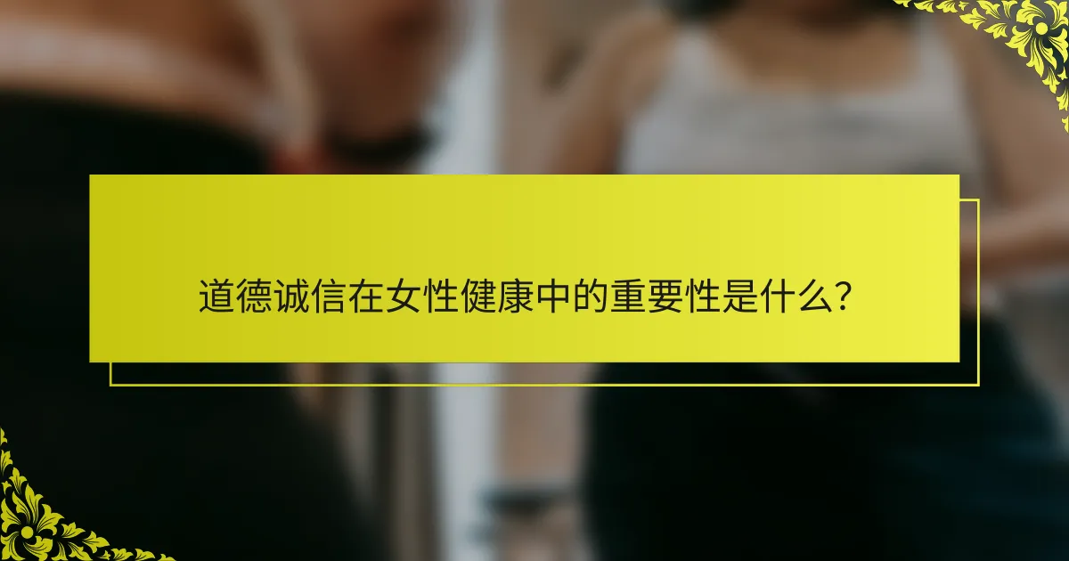 道德诚信在女性健康中的重要性是什么？