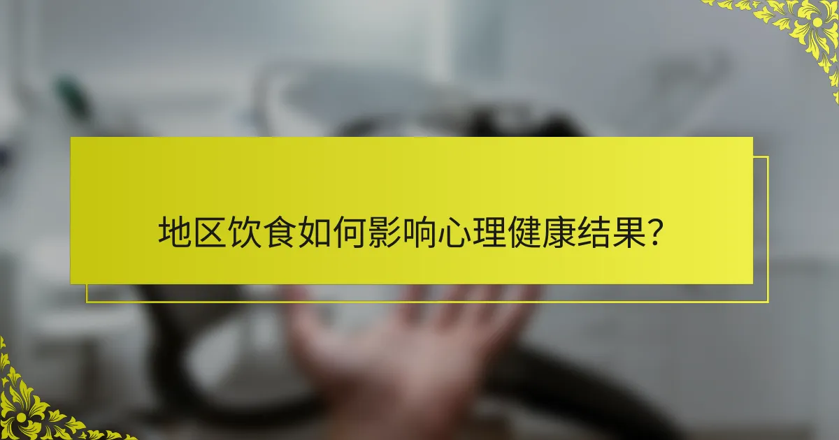 地区饮食如何影响心理健康结果？