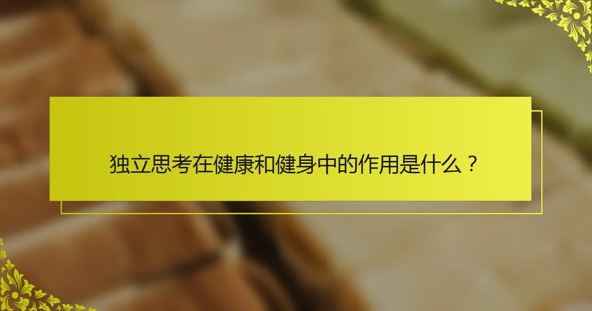 独立思考在健康和健身中的作用是什么？
