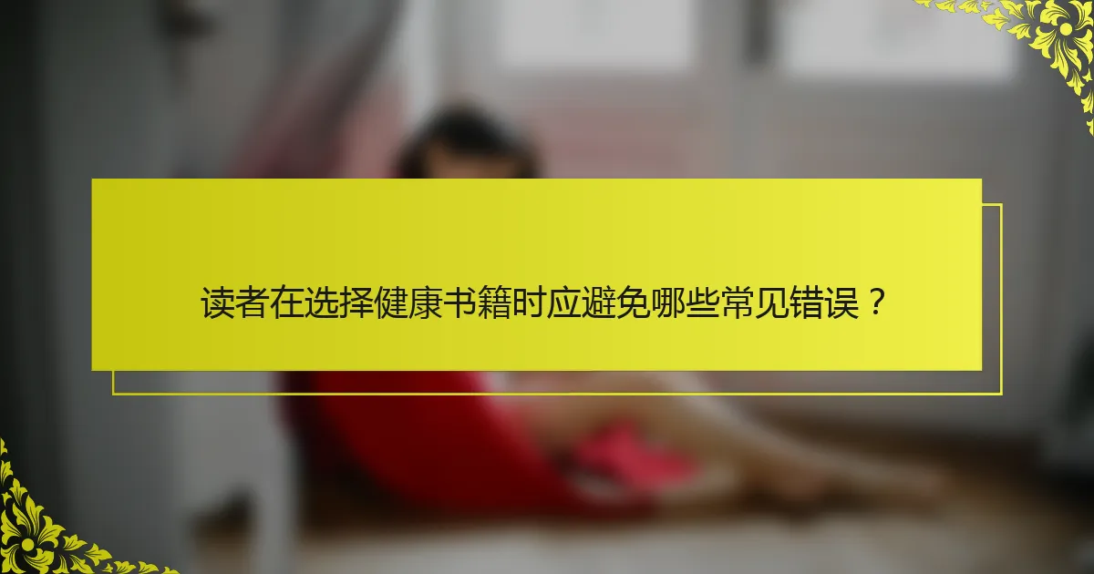 读者在选择健康书籍时应避免哪些常见错误？
