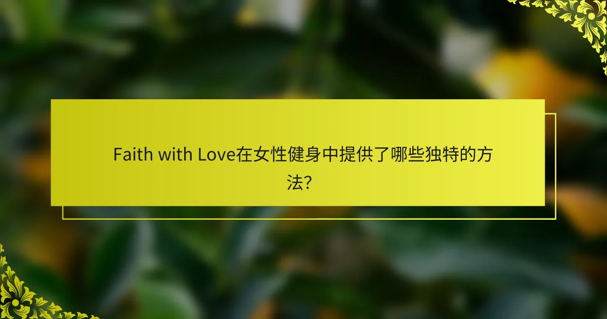 Faith with Love在女性健身中提供了哪些独特的方法？