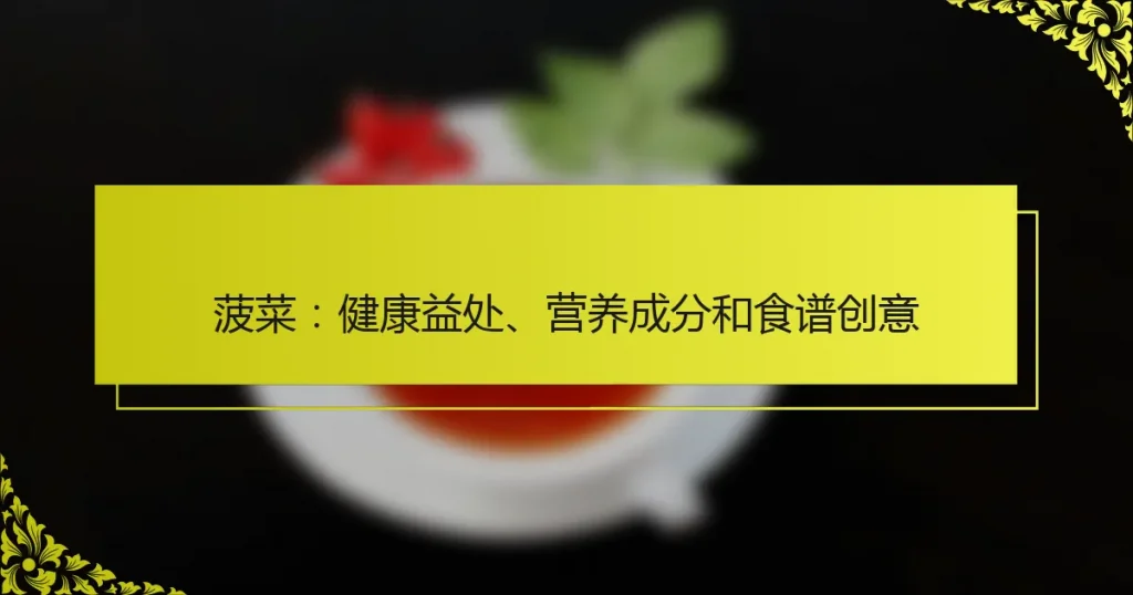 菠菜：健康益处、营养成分和食谱创意