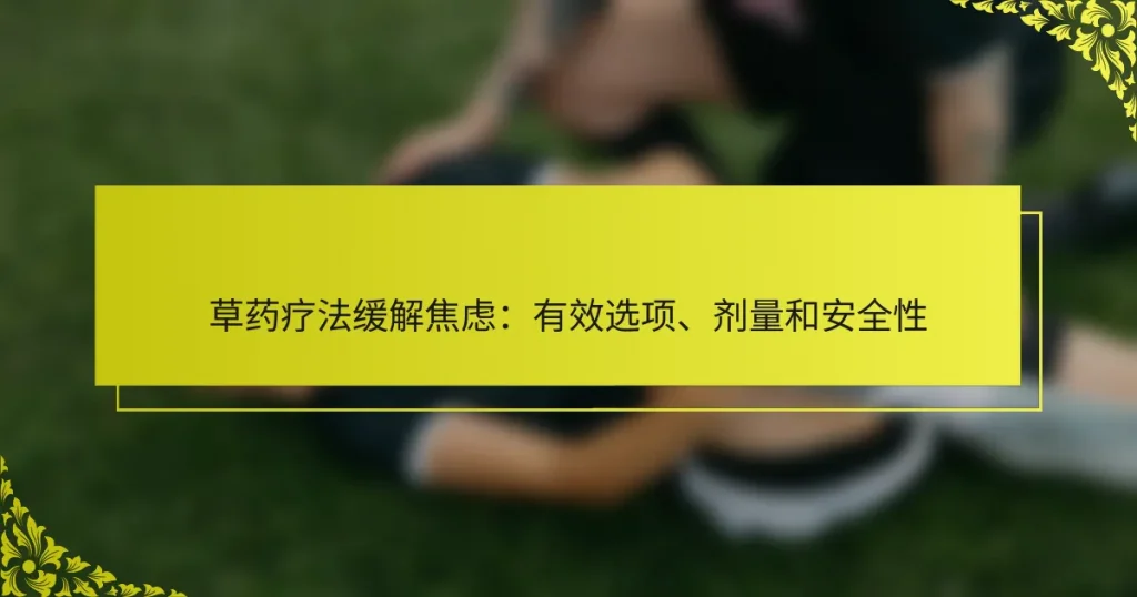 草药疗法缓解焦虑：有效选项、剂量和安全性