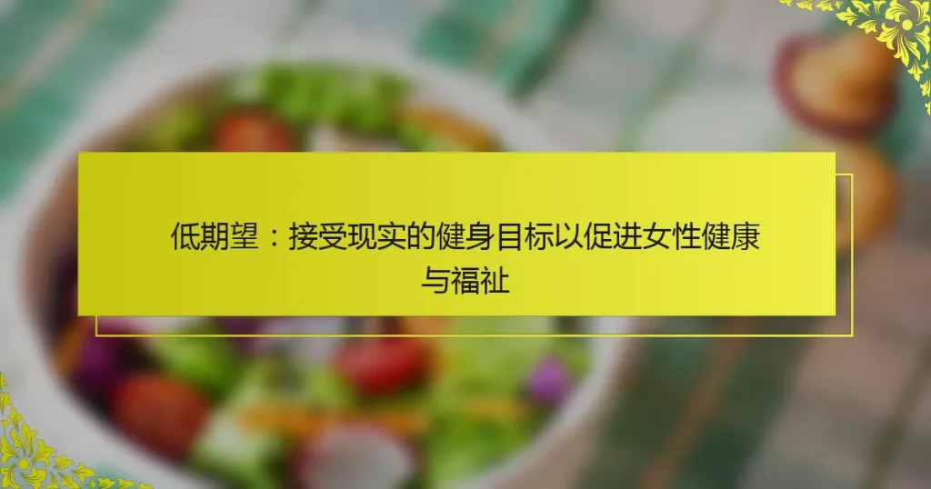 低期望：接受现实的健身目标以促进女性健康与福祉