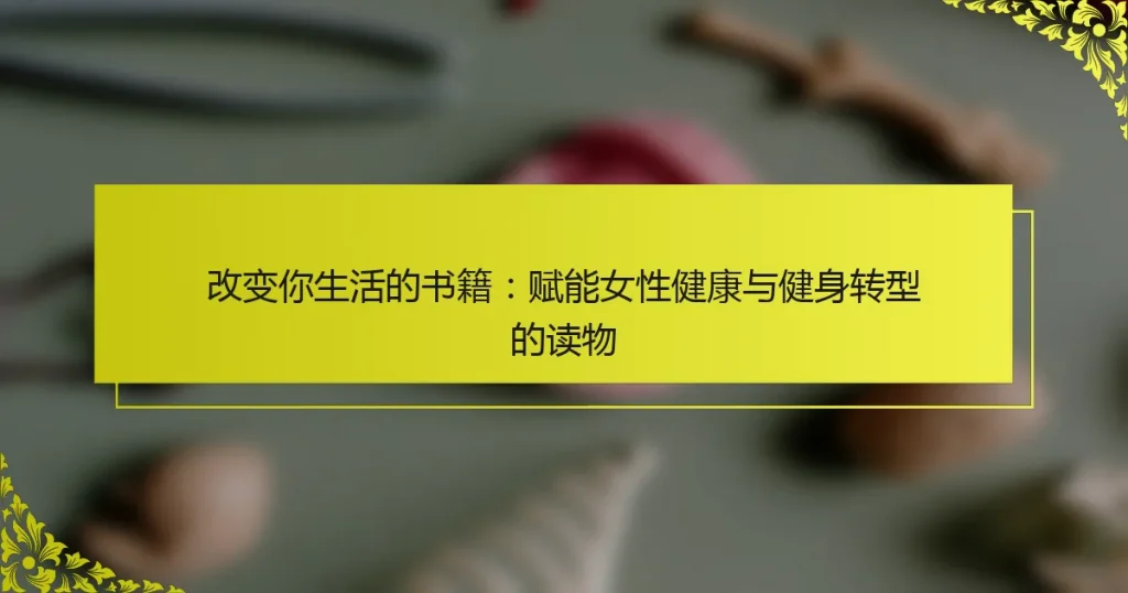 改变你生活的书籍：赋能女性健康与健身转型的读物