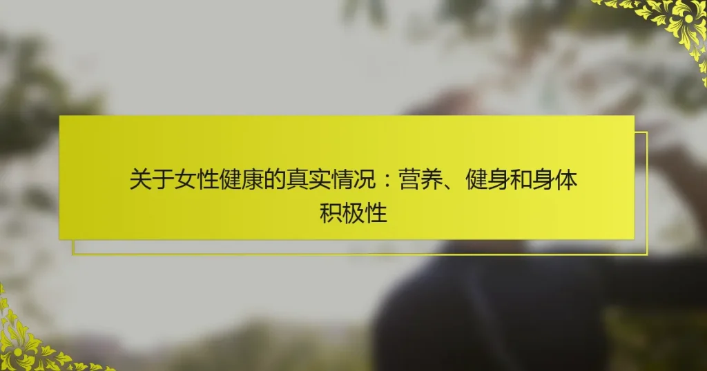 关于女性健康的真实情况：营养、健身和身体积极性