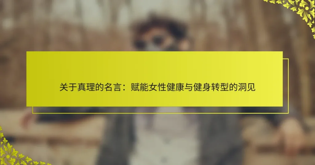 关于真理的名言：赋能女性健康与健身转型的洞见
