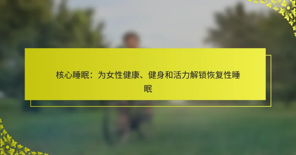 核心睡眠：为女性健康、健身和活力解锁恢复性睡眠