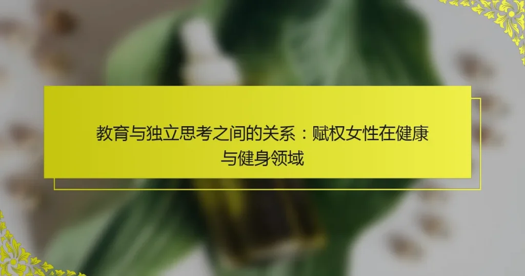 教育与独立思考之间的关系：赋权女性在健康与健身领域