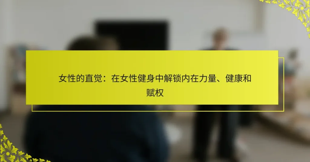 女性的直觉：在女性健身中解锁内在力量、健康和赋权