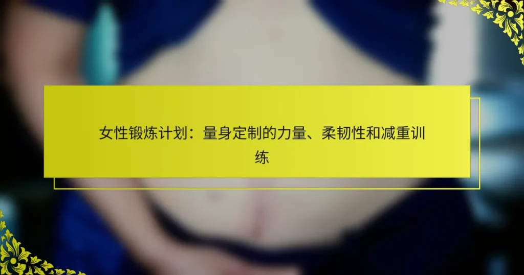 女性锻炼计划：量身定制的力量、柔韧性和减重训练