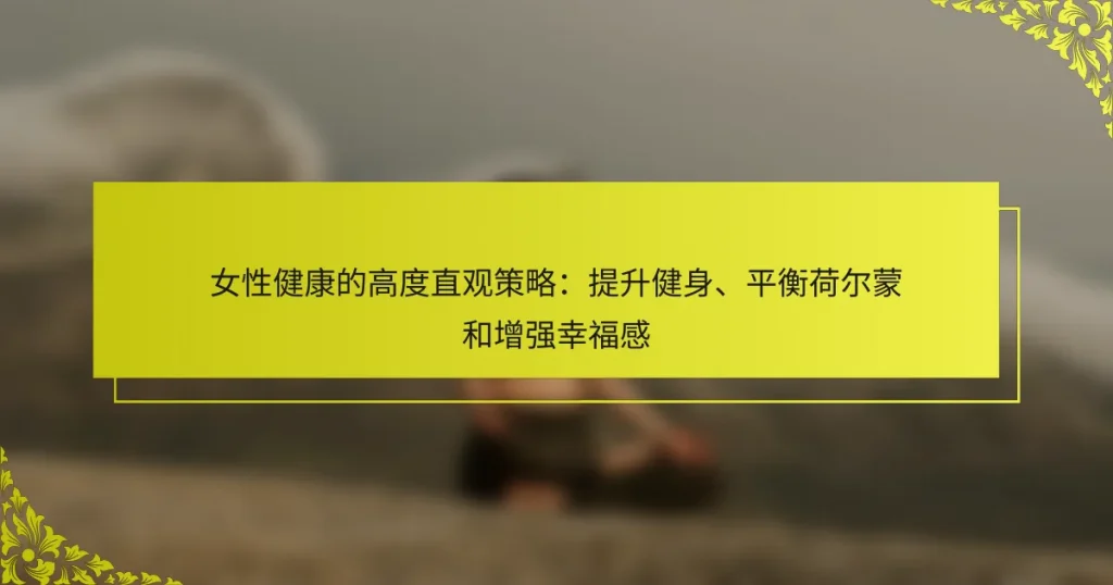 女性健康的高度直观策略：提升健身、平衡荷尔蒙和增强幸福感