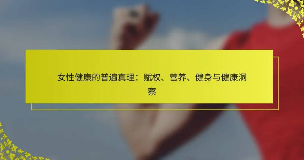 女性健康的普遍真理：赋权、营养、健身与健康洞察