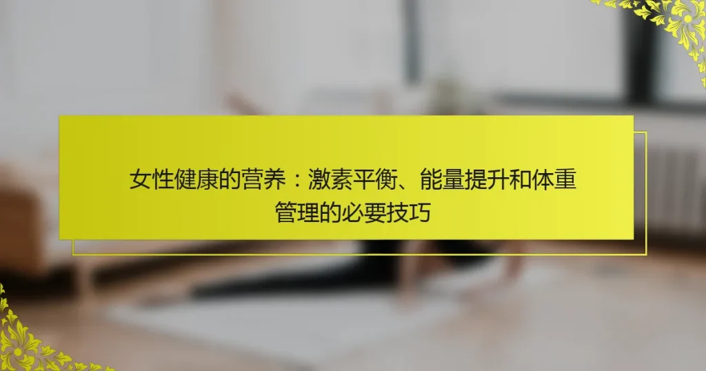 女性健康的营养：激素平衡、能量提升和体重管理的必要技巧