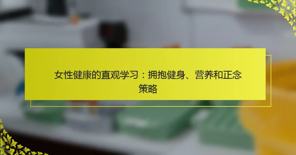 女性健康的直观学习：拥抱健身、营养和正念策略