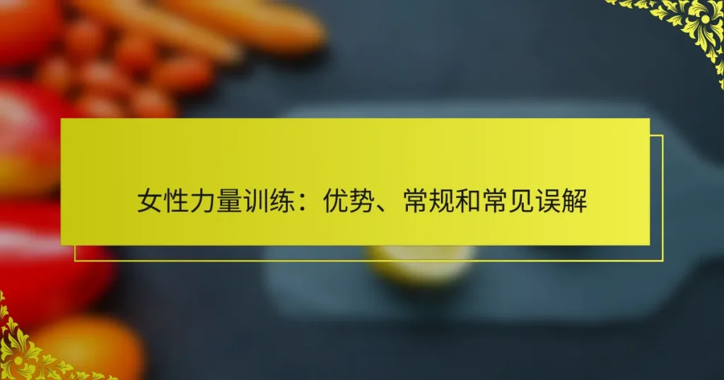 女性力量训练：优势、常规和常见误解