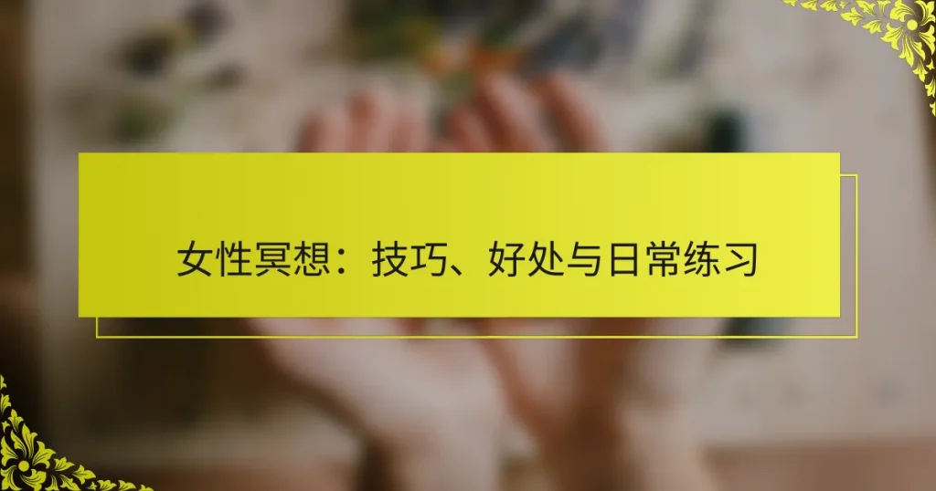 女性冥想：技巧、好处与日常练习