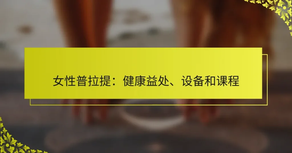女性普拉提：健康益处、设备和课程