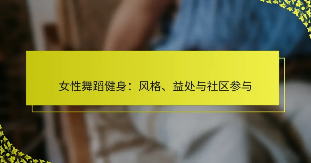 女性舞蹈健身：风格、益处与社区参与