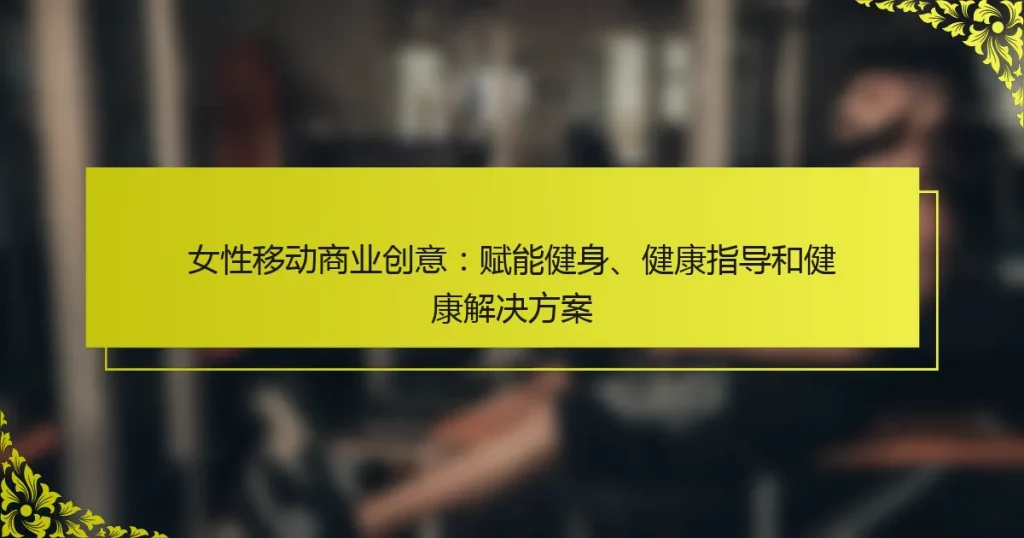 女性移动商业创意：赋能健身、健康指导和健康解决方案