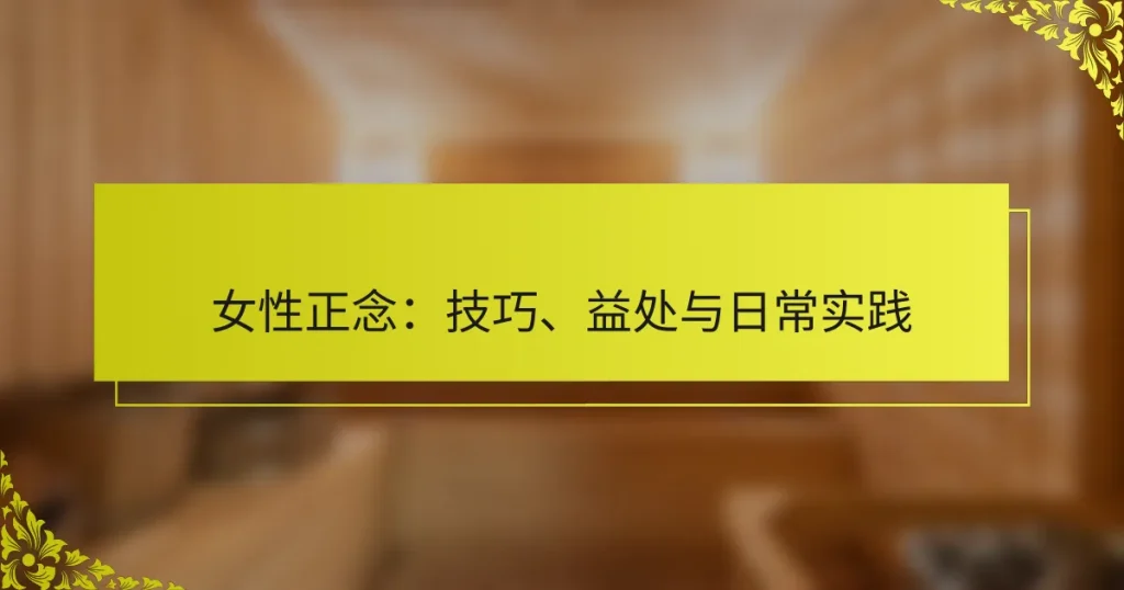 女性正念：技巧、益处与日常实践