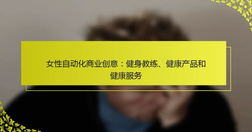 女性自动化商业创意：健身教练、健康产品和健康服务