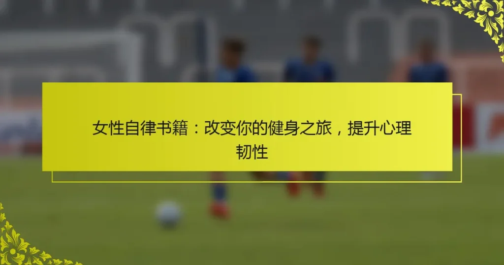 女性自律书籍：改变你的健身之旅，提升心理韧性