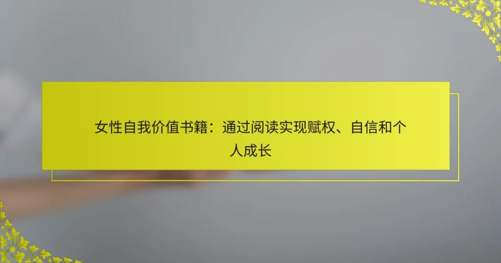 女性自我价值书籍：通过阅读实现赋权、自信和个人成长