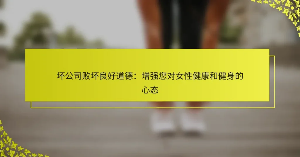 坏公司败坏良好道德：增强您对女性健康和健身的心态