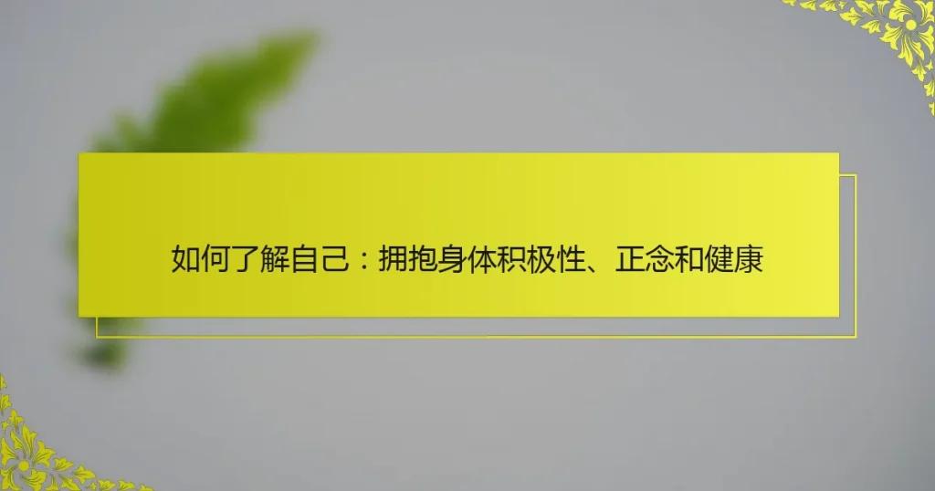 如何了解自己：拥抱身体积极性、正念和健康