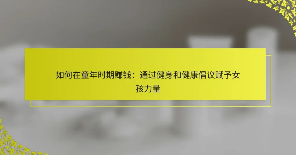 如何在童年时期赚钱：通过健身和健康倡议赋予女孩力量
