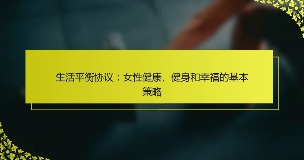 生活平衡协议：女性健康、健身和幸福的基本策略