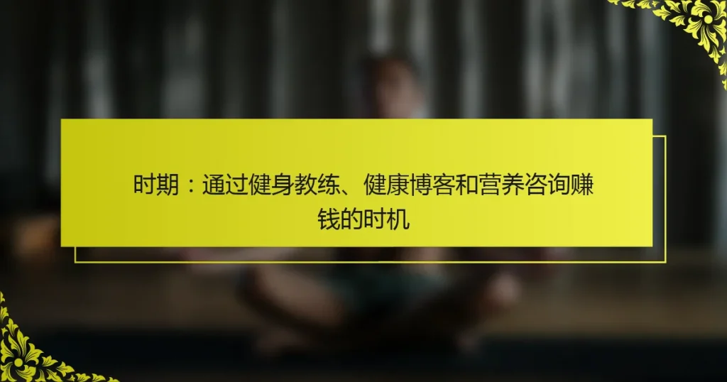 时期：通过健身教练、健康博客和营养咨询赚钱的时机