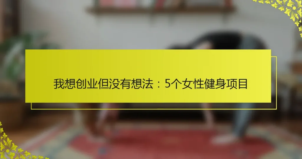我想创业但没有想法：5个女性健身项目