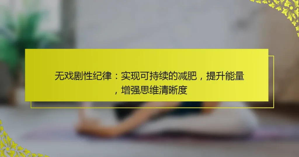 无戏剧性纪律：实现可持续的减肥，提升能量，增强思维清晰度