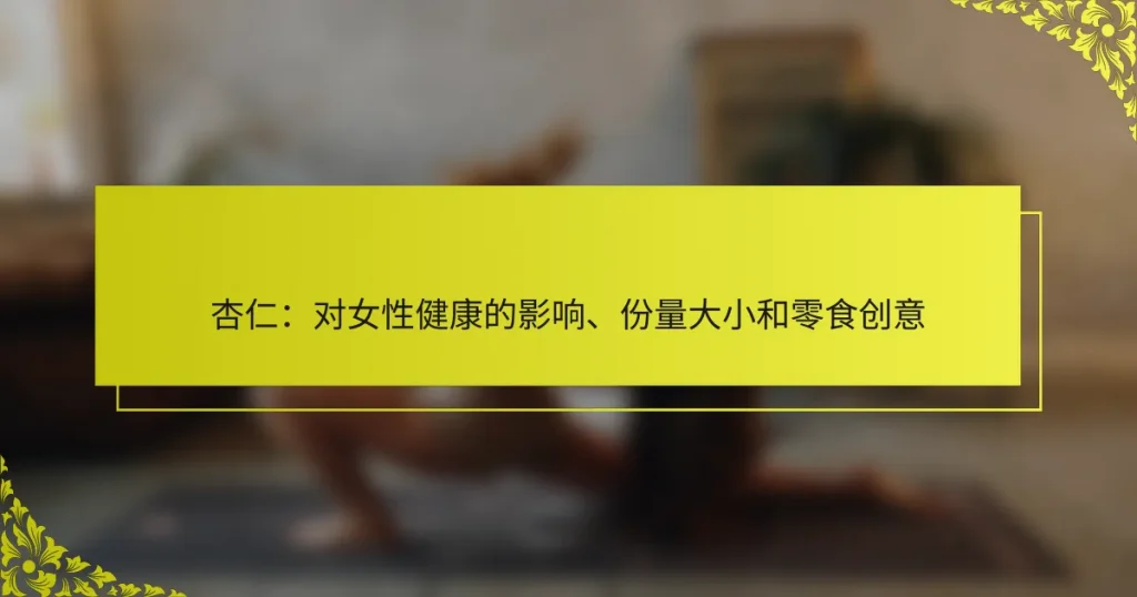 杏仁：对女性健康的影响、份量大小和零食创意