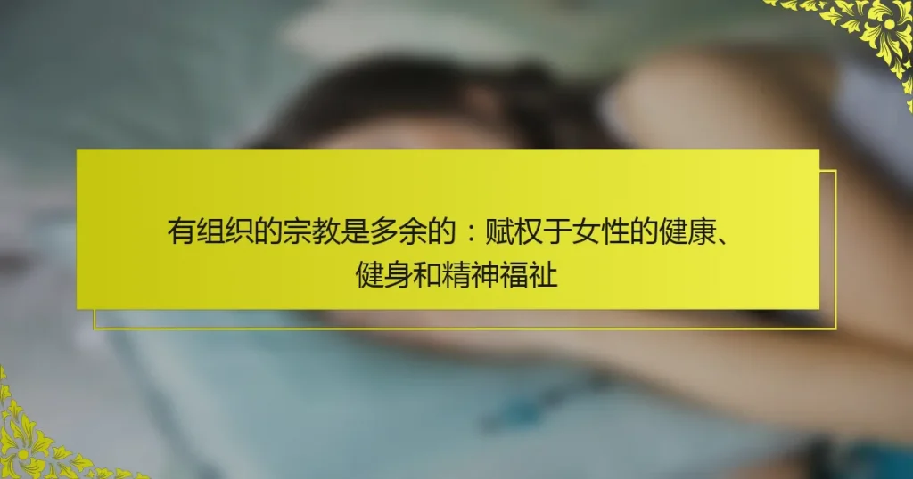 有组织的宗教是多余的：赋权于女性的健康、健身和精神福祉