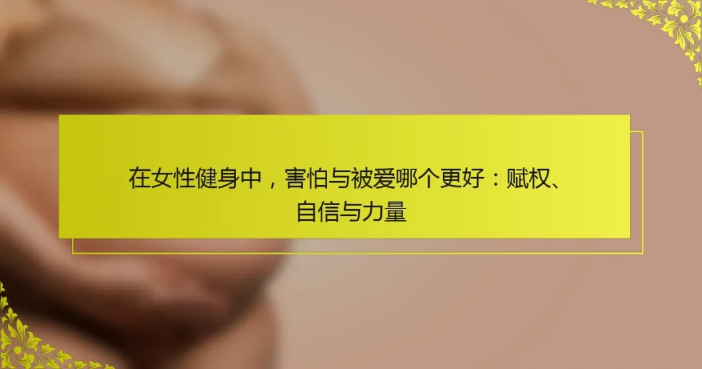 在女性健身中，害怕与被爱哪个更好：赋权、自信与力量
