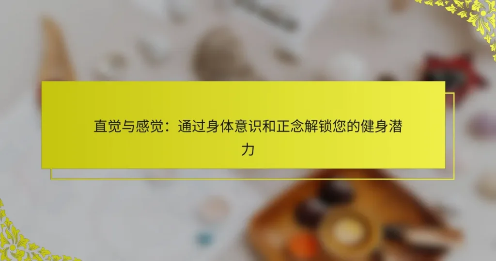 直觉与感觉：通过身体意识和正念解锁您的健身潜力