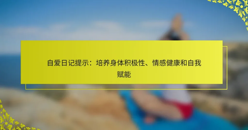 自爱日记提示：培养身体积极性、情感健康和自我赋能
