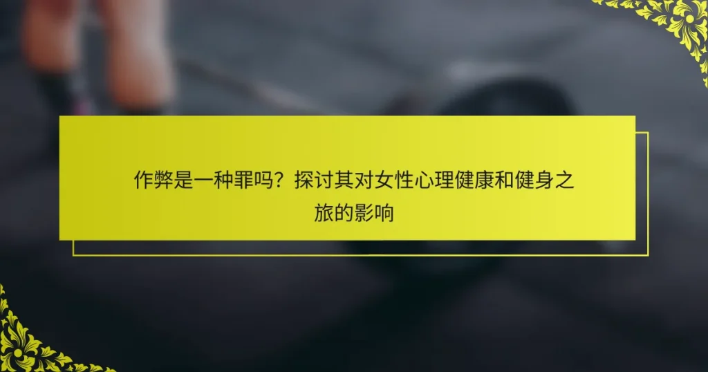 作弊是一种罪吗？探讨其对女性心理健康和健身之旅的影响