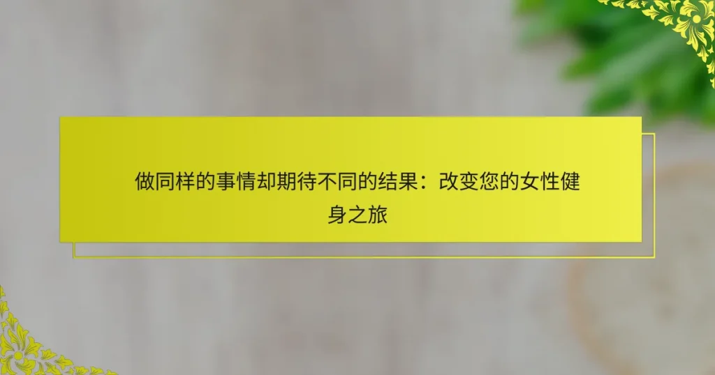 做同样的事情却期待不同的结果：改变您的女性健身之旅