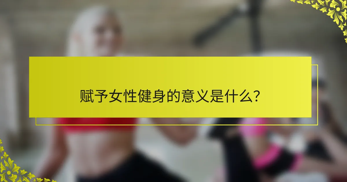 赋予女性健身的意义是什么？