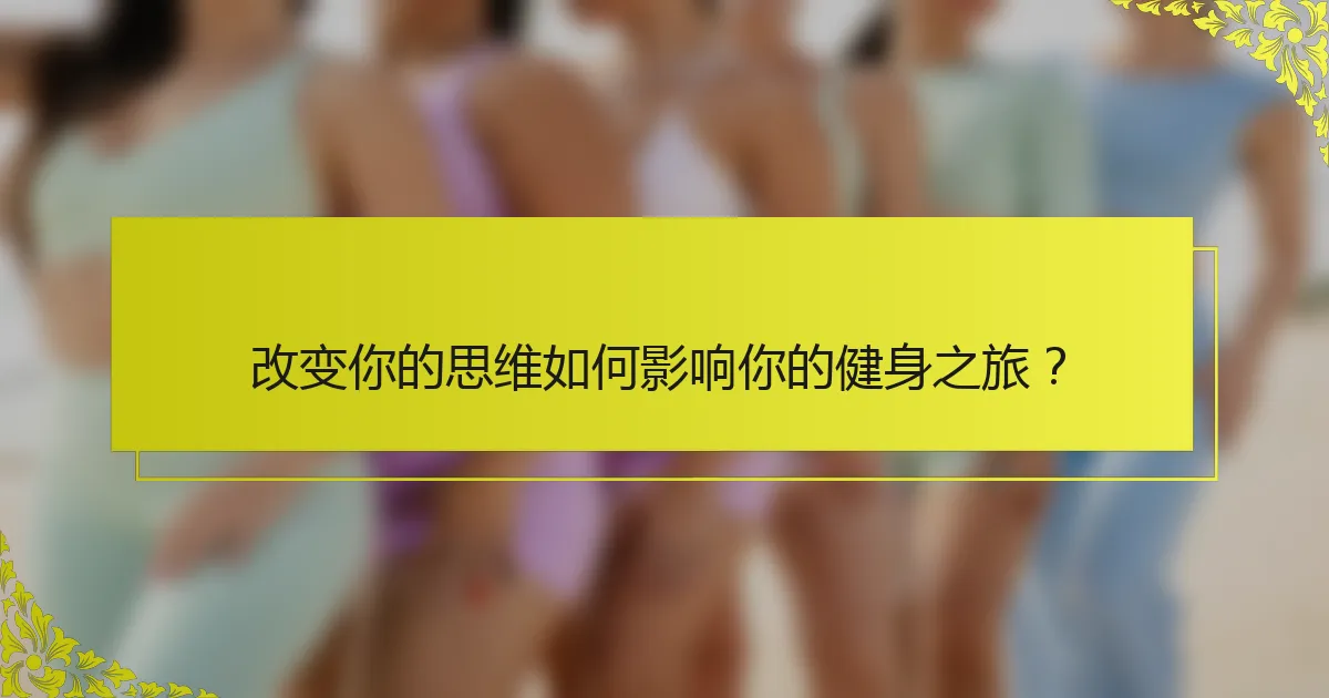 改变你的思维如何影响你的健身之旅？