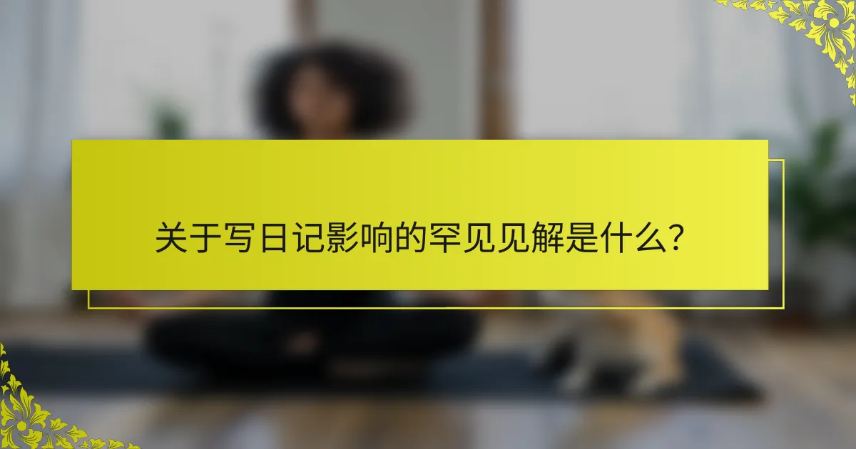 关于写日记影响的罕见见解是什么？